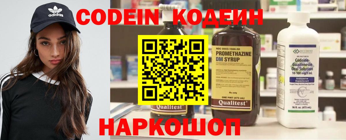 Codein напиток Lean (лин) Боровичи